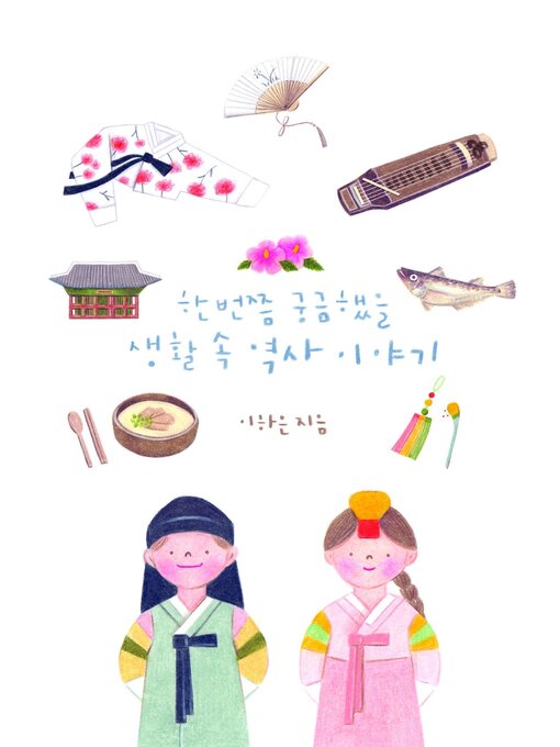 Title details for 한 번쯤 궁금했을 생활 속 역사 이야기 by Jane Lee - Available